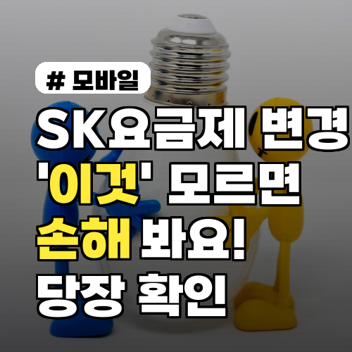 SK요금제 변경, '이것' 모르면 손해봐요! 핵심 가이드