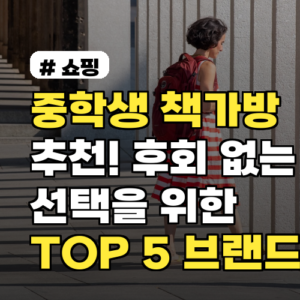 중학생 책가방 추천! 후회 없는 TOP 5 브랜드