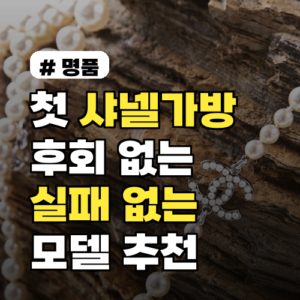 첫 샤넬가방? 후회 없는 선택! 실패 없는 모델 3가지 추천