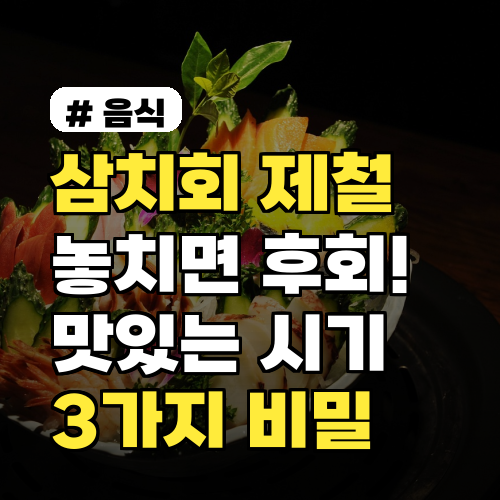 삼치회 제철: 후회 없는 최고의 맛! 3가지 비밀 공개