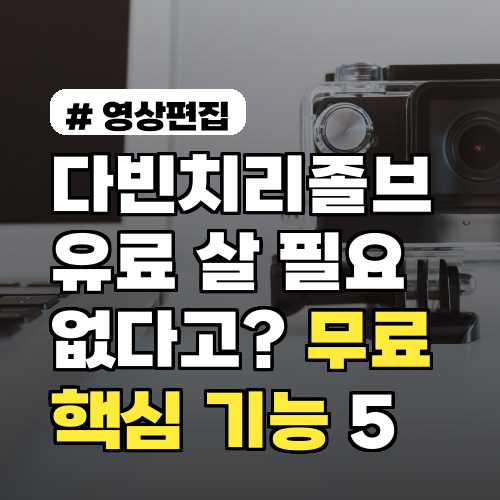 다빈치리졸브 무료, 유료 결제 전 알아야 할 핵심 기능 5가지