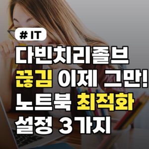 다빈치리졸브 끊김 해결! 노트북 최적화 설정 3가지 비법