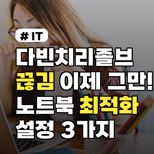 다빈치리졸브 끊김 해결! 노트북 최적화 설정 3가지 비법