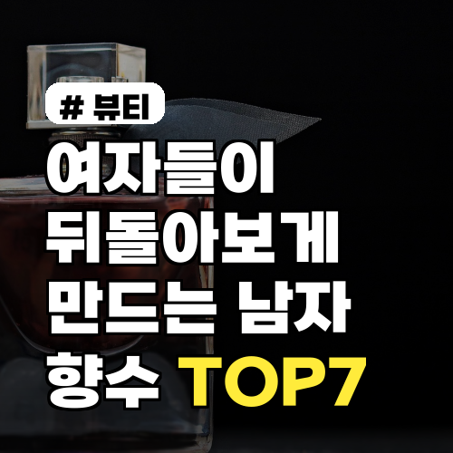 여자들이 뒤돌아보게 만드는 남자향수, TOP 7 추천