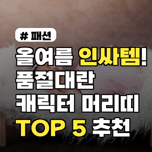 올여름 인싸템! 품절 대란 캐릭터 머리띠 TOP 5 추천