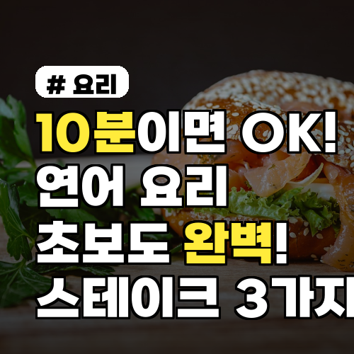 연어스테이크 초보도 10분이면 OK! 완벽 레시피 3가지