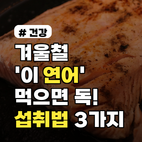 겨울철 연어 독 조심! 꼭 피해야 할 섭취법 3가지