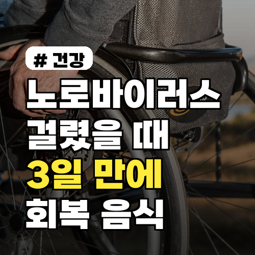노로바이러스 회복! 3일 만에 기력 찾는 음식 5가지