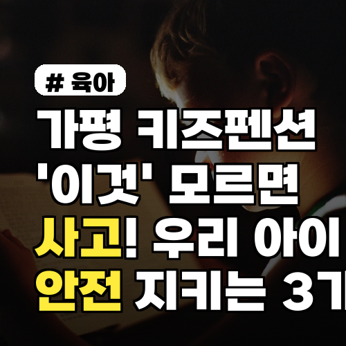 가평 키즈펜션, ‘이것’ 모르면 위험! 아이 안전 지키는 3가지