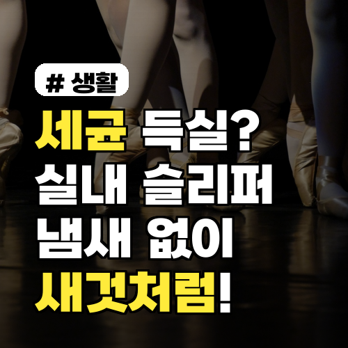 세균 걱정 끝! 실내 슬리퍼 냄새 없이 새것처럼 세탁하는 3가지 방법