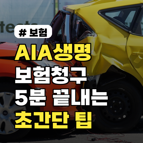 AIA생명보험 보험청구, 5분 만에 끝내는 초간단 팁 3가지