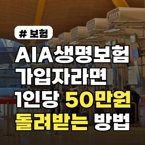 AIA생명보험 가입자라면? 50만원 돌려받는 숨겨진 방법!