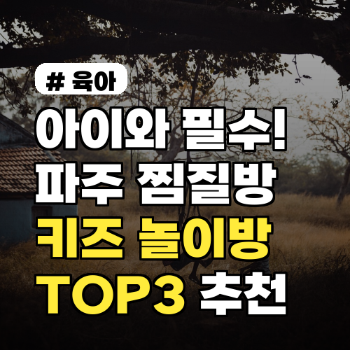 아이와 가볼 만한 파주 찜질방, 키즈 놀이방 TOP 3 추천