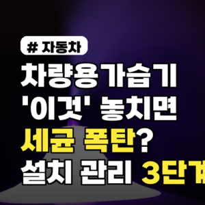 차량용가습기 세균 폭탄 막는 올바른 설치·관리 3단계