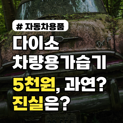 다이소 차량용가습기 5천원, 진짜 가성비 끝판왕일까? 진실은?