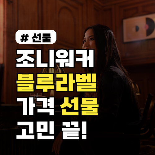 조니워커 블루라벨 가격과 실패 없는 품격 선물 팁 5가지