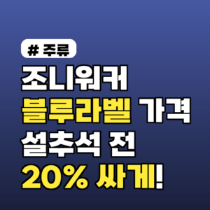 조니워커 블루라벨 가격, 설/추석 20% 싸게 구매하는 꿀팁!