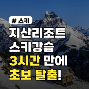 지산리조트 스키강습, 3시간 만에 초보 탈출 비법