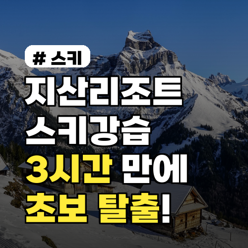 지산리조트 스키강습, 3시간 만에 초보 탈출 비법