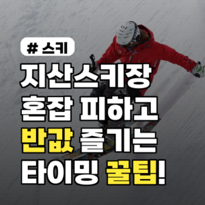 지산리조트 스키장: 혼잡도 피하고 반값에 즐기는 꿀팁!