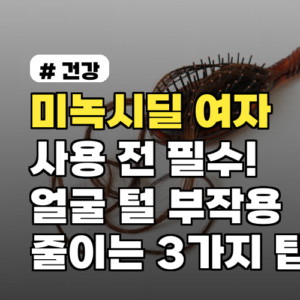 미녹시딜 여자 사용 전 필수! 얼굴 털 부작용 3가지 팁