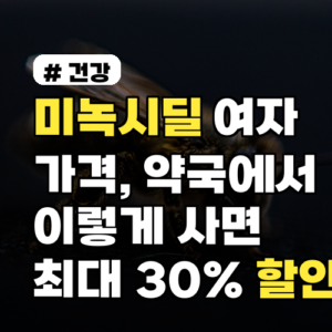 미녹시딜 여자 가격: 약국 할인 최신 정보와 구매 팁