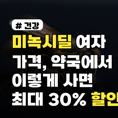 미녹시딜 여자 가격: 약국 할인 최신 정보와 구매 팁