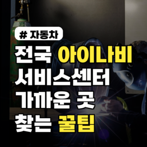 아이나비 서비스센터: 내 위치 가까운 지점 찾는 3가지 꿀팁