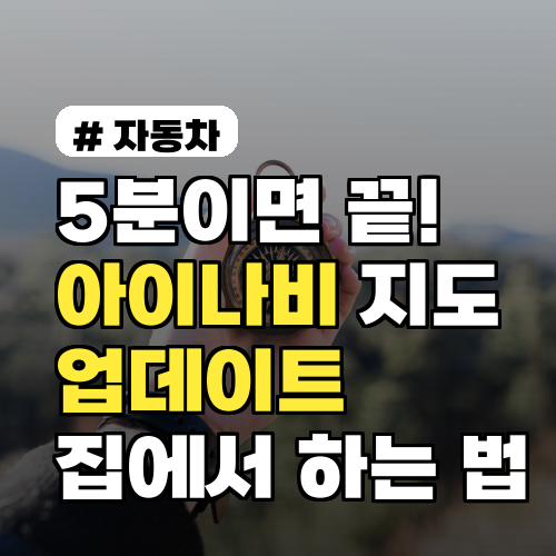 5분이면 끝! 아이나비 지도 업데이트, 서비스센터 방문 없이 집에서 하는 법