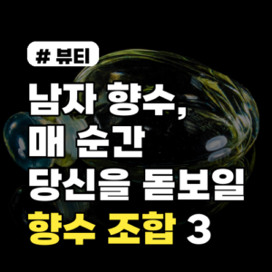 남자향수, 매 순간 당신을 돋보이게 할 향수 조합 3가지