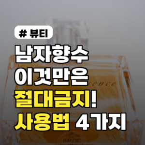 남자향수 이것만은 금지! 매력 떨어뜨리는 사용법 4가지