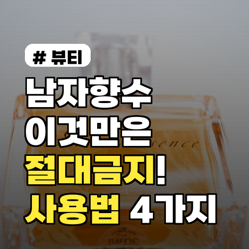 남자향수 이것만은 금지! 매력 떨어뜨리는 사용법 4가지