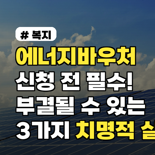 에너지바우처 신청, 이것 모르면 부결! 3가지 실수 피하세요