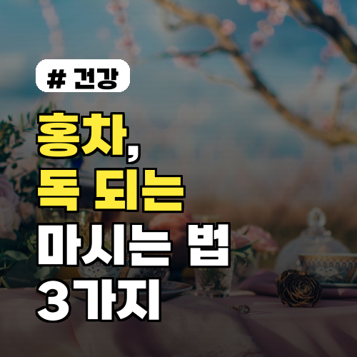 홍차, 독 안 되게 마시는 법: 피해야 할 3가지 습관