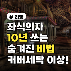 좌식의자 10년 쓰는 비법, 커버 세탁만으로 부족한 관리 팁