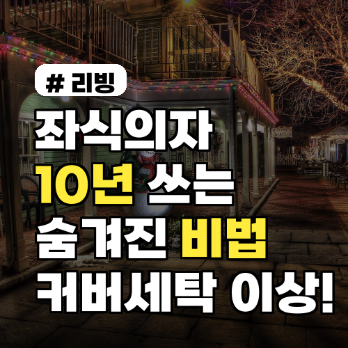 좌식의자 10년 쓰는 비법, 커버 세탁만으로 부족한 관리 팁