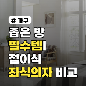 좁은 방 필수템! 접이식 좌식의자 3가지 전격 비교