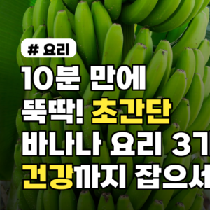 초간단 바나나 요리 3가지: 10분 만에 건강까지 잡는 법!