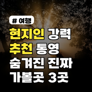 통영 현지인 추천! 숨겨진 진짜 가볼만한곳 BEST 3