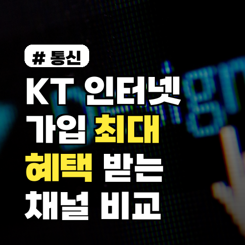 KT인터넷가입: 최대 혜택을 위한 채널별 비교 TOP 3