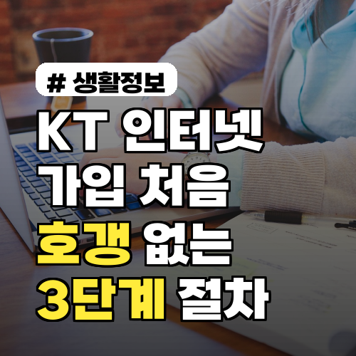 KT인터넷가입 처음이라면? 호갱 피하는 3단계 가이드