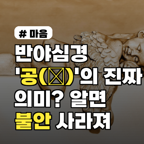 반야심경 '공(空)'의 진짜 의미? 알면 불안 사라지는 3가지