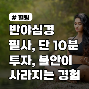 반야심경 필사: 10분 투자로 불안 해소 효과