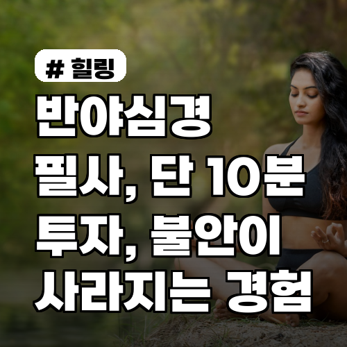 반야심경 필사: 10분 투자로 불안 해소 효과