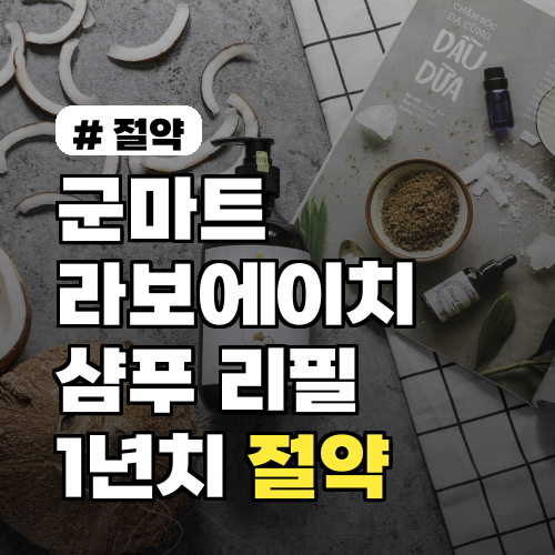 군마트 라보에이치 샴푸, 리필로 1년치 절약 꿀팁 대공개!