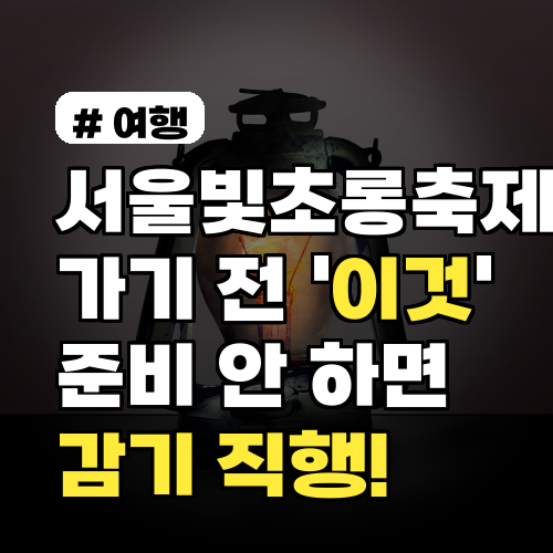 서울빛초롱축제 가기 전, '이것' 준비로 감기 예방하세요!