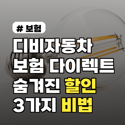 디비자동차보험 다이렉트: 숨겨진 할인율 높이는 3가지 비법!