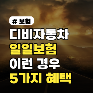 디비자동차보험 일일보험, 이런 경우에 딱! 5가지 혜택 총정리