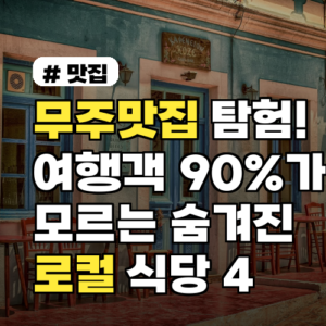 무주맛집: 여행객도 모르는 숨겨진 로컬 식당 TOP 4