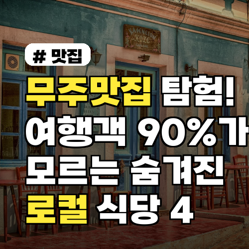 무주맛집: 여행객도 모르는 숨겨진 로컬 식당 TOP 4